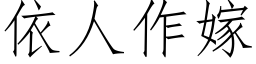 依人作嫁 (仿宋矢量字库)