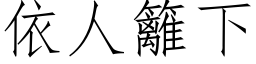 依人篱下 (仿宋矢量字库)