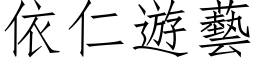 依仁遊藝 (仿宋矢量字库)