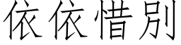 依依惜別 (仿宋矢量字库)