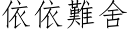 依依難舍 (仿宋矢量字库)