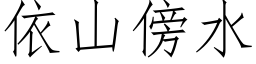 依山傍水 (仿宋矢量字库)