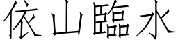 依山临水 (仿宋矢量字库)