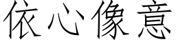 依心像意 (仿宋矢量字库)