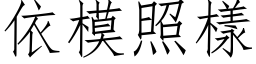 依模照样 (仿宋矢量字库)