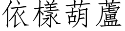 依樣葫蘆 (仿宋矢量字库)