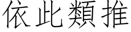 依此类推 (仿宋矢量字库)