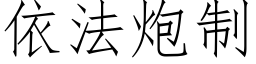 依法炮制 (仿宋矢量字库)