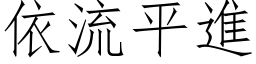 依流平進 (仿宋矢量字库)