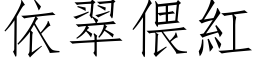 依翠偎红 (仿宋矢量字库)