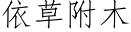 依草附木 (仿宋矢量字库)