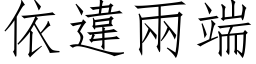 依違兩端 (仿宋矢量字库)