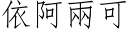 依阿兩可 (仿宋矢量字库)