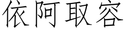 依阿取容 (仿宋矢量字库)