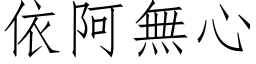 依阿無心 (仿宋矢量字库)