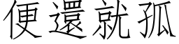 便還就孤 (仿宋矢量字库)