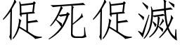 促死促灭 (仿宋矢量字库)