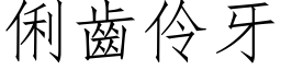 俐齿伶牙 (仿宋矢量字库)