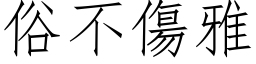 俗不傷雅 (仿宋矢量字库)