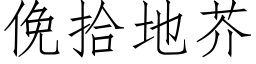 俛拾地芥 (仿宋矢量字库)