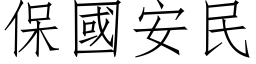 保國安民 (仿宋矢量字库)