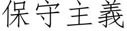 保守主義 (仿宋矢量字库)