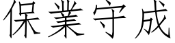 保業守成 (仿宋矢量字库)