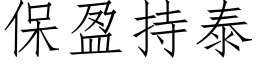 保盈持泰 (仿宋矢量字库)