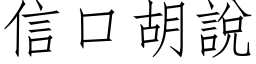 信口胡说 (仿宋矢量字库)