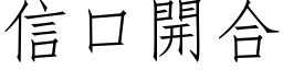 信口开合 (仿宋矢量字库)