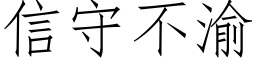 信守不渝 (仿宋矢量字库)