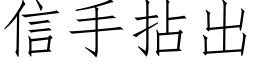 信手拈出 (仿宋矢量字库)