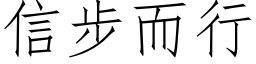 信步而行 (仿宋矢量字库)