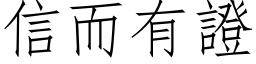 信而有證 (仿宋矢量字库)