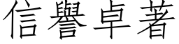 信誉卓著 (仿宋矢量字库)