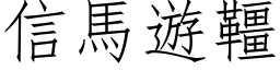 信马游韁 (仿宋矢量字库)