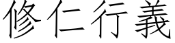 修仁行義 (仿宋矢量字库)