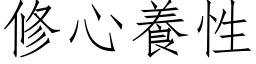 修心養性 (仿宋矢量字库)