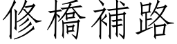 修橋補路 (仿宋矢量字库)