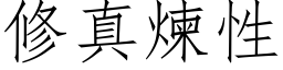 修真炼性 (仿宋矢量字库)