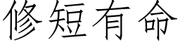 修短有命 (仿宋矢量字库)