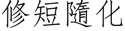 修短隨化 (仿宋矢量字库)