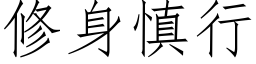 修身慎行 (仿宋矢量字库)