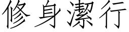 修身洁行 (仿宋矢量字库)