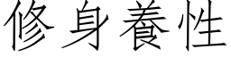 修身養性 (仿宋矢量字库)