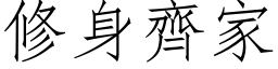 修身齐家 (仿宋矢量字库)