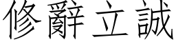 修辞立诚 (仿宋矢量字库)