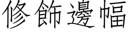 修饰边幅 (仿宋矢量字库)