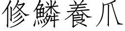 修鱗養爪 (仿宋矢量字库)