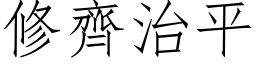 修齐治平 (仿宋矢量字库)